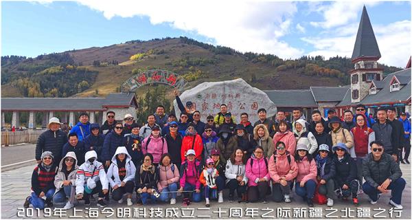 2019年(nián)上(shàng)海(hǎi)今明(míng)科(kē)技(jì)成立二十周年(nián)之際新疆之北(běi)疆之行(xíng)